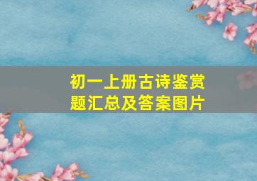 初一上册古诗鉴赏题汇总及答案图片