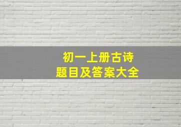 初一上册古诗题目及答案大全