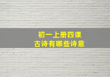 初一上册四课古诗有哪些诗意