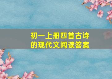 初一上册四首古诗的现代文阅读答案