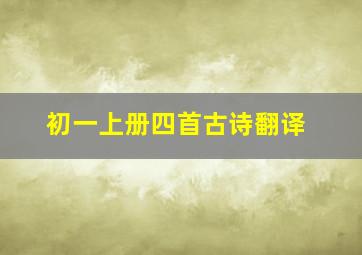 初一上册四首古诗翻译