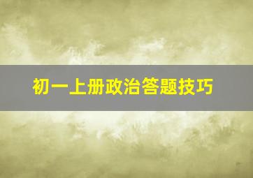 初一上册政治答题技巧