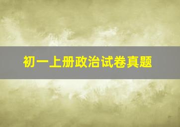 初一上册政治试卷真题