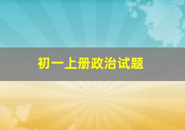 初一上册政治试题