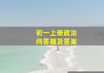 初一上册政治问答题及答案