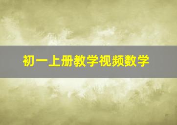 初一上册教学视频数学