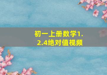 初一上册数学1.2.4绝对值视频