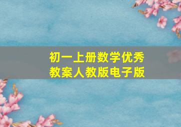 初一上册数学优秀教案人教版电子版