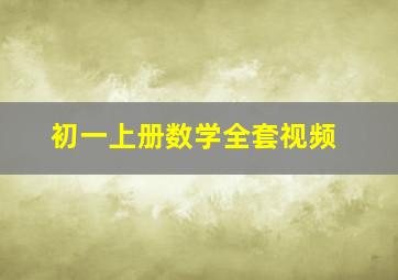 初一上册数学全套视频