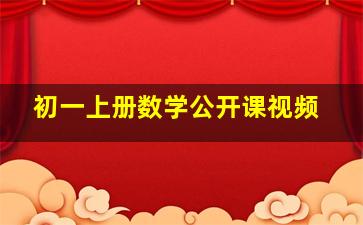 初一上册数学公开课视频