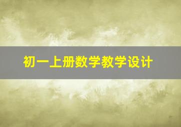 初一上册数学教学设计