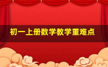 初一上册数学教学重难点