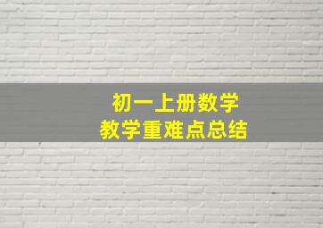 初一上册数学教学重难点总结