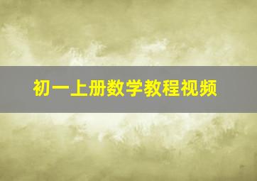 初一上册数学教程视频