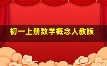 初一上册数学概念人教版