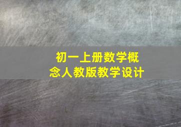 初一上册数学概念人教版教学设计