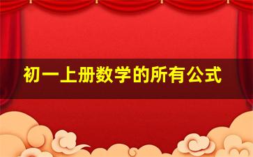 初一上册数学的所有公式