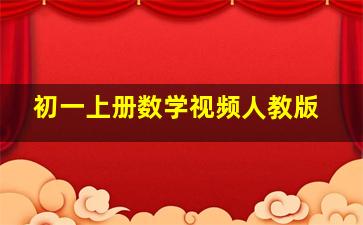 初一上册数学视频人教版