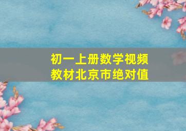 初一上册数学视频教材北京市绝对值