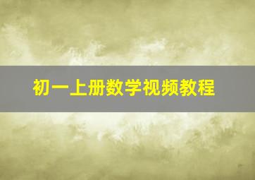 初一上册数学视频教程