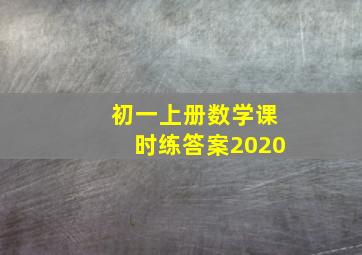 初一上册数学课时练答案2020