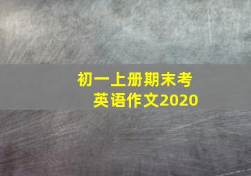 初一上册期末考英语作文2020