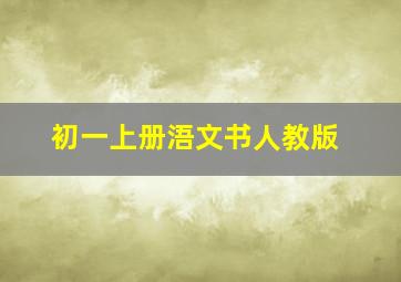 初一上册浯文书人教版