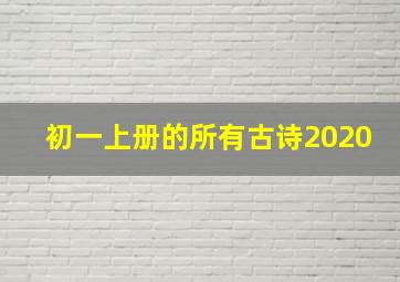 初一上册的所有古诗2020