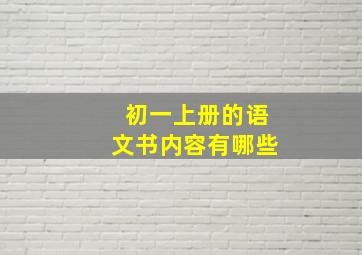 初一上册的语文书内容有哪些