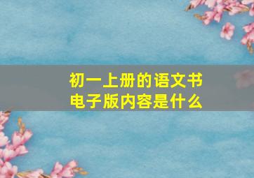 初一上册的语文书电子版内容是什么