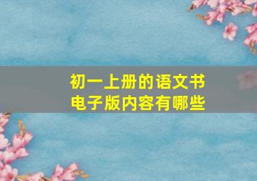 初一上册的语文书电子版内容有哪些