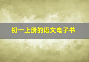 初一上册的语文电子书