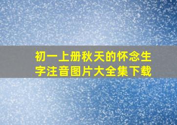 初一上册秋天的怀念生字注音图片大全集下载