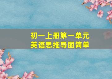 初一上册第一单元英语思维导图简单