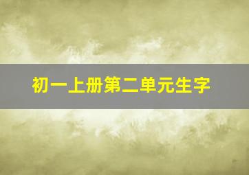 初一上册第二单元生字