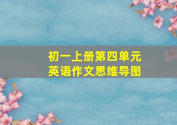 初一上册第四单元英语作文思维导图