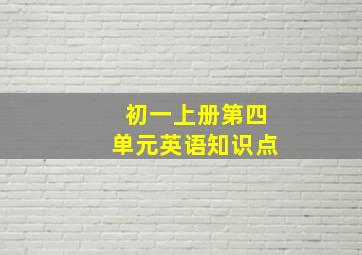 初一上册第四单元英语知识点