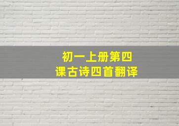 初一上册第四课古诗四首翻译