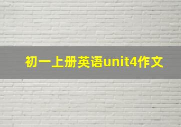 初一上册英语unit4作文