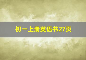 初一上册英语书27页