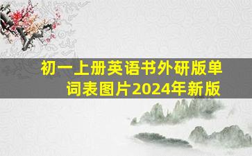 初一上册英语书外研版单词表图片2024年新版