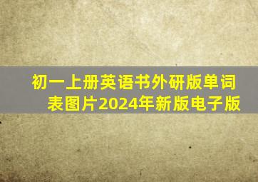 初一上册英语书外研版单词表图片2024年新版电子版