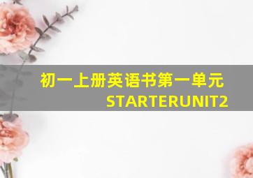 初一上册英语书第一单元STARTERUNIT2