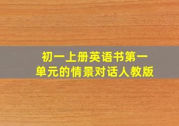 初一上册英语书第一单元的情景对话人教版