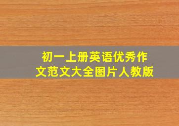 初一上册英语优秀作文范文大全图片人教版