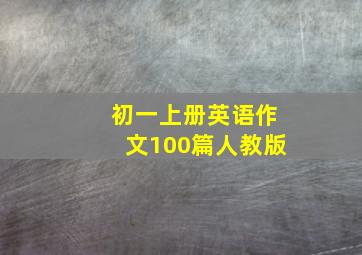 初一上册英语作文100篇人教版