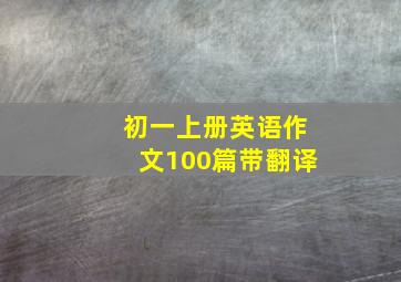 初一上册英语作文100篇带翻译