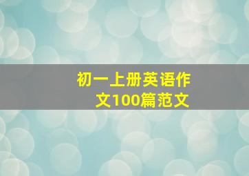 初一上册英语作文100篇范文