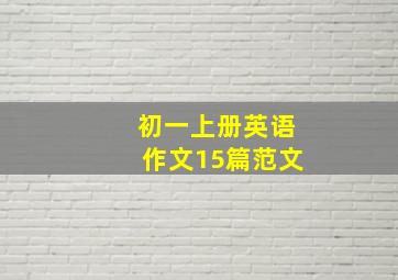 初一上册英语作文15篇范文