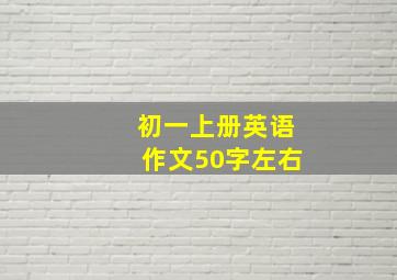 初一上册英语作文50字左右